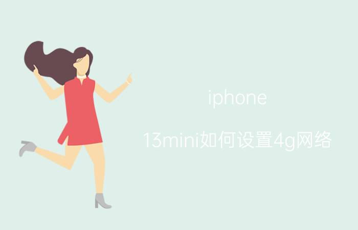 iphone 13mini如何设置4g网络 苹果mini4可以插手机卡上网吗？